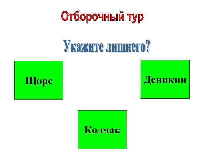 Деникин Щорс Колчак 