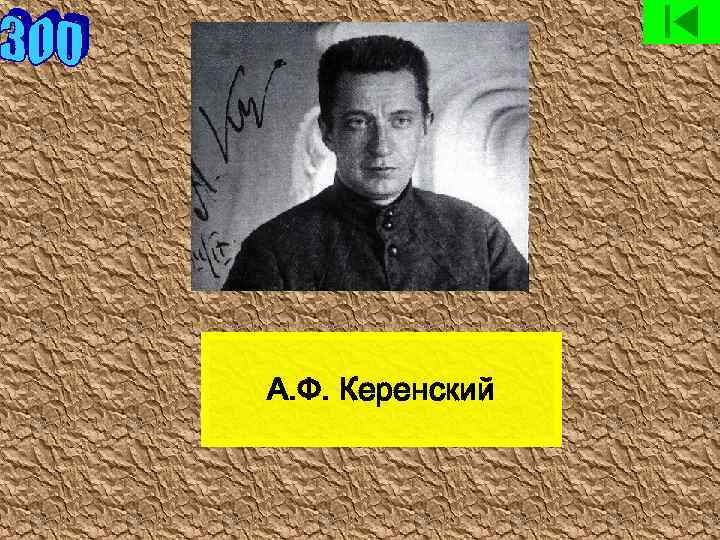 Керенский портрет. Птенцы Керенского. Керенский Башаров.