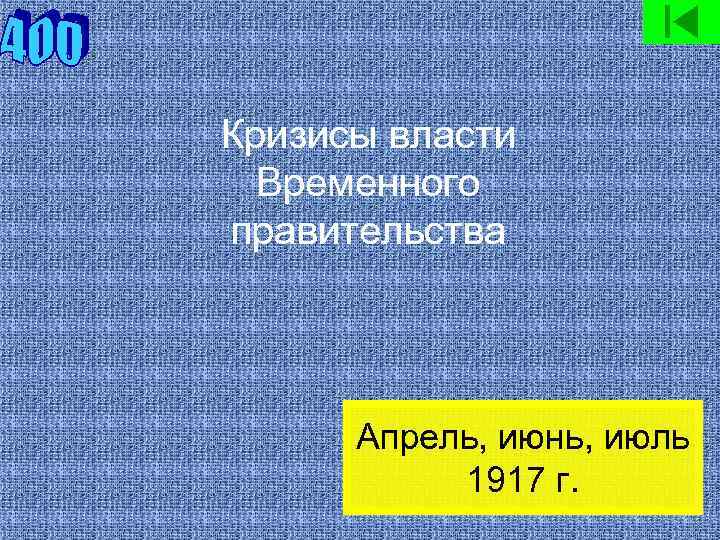Кризисы власти Временного правительства Апрель, июнь, июль 1917 г. 