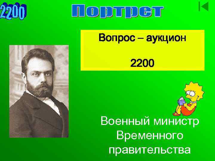 Вопрос – аукцион 2200 Военный министр Временного правительства 