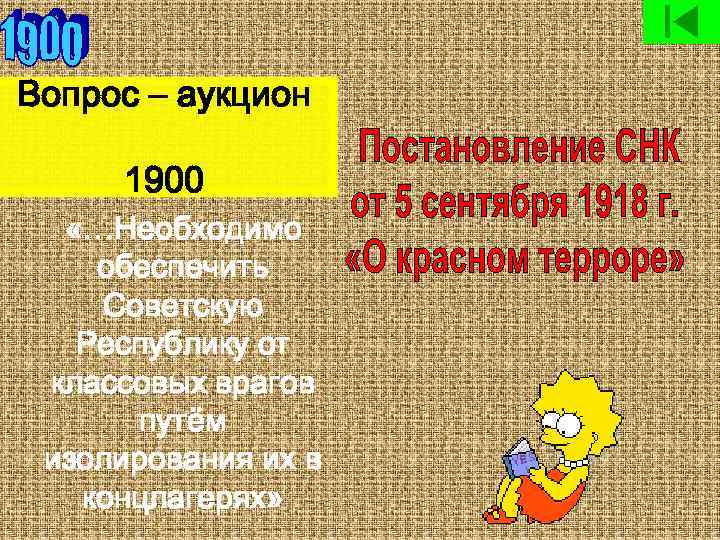 Вопрос – аукцион 1900 «…Необходимо обеспечить Советскую Республику от классовых врагов путём изолирования их