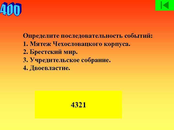 Определите последовательность событий: 1. Мятеж Чехословацкого корпуса. 2. Брестский мир. 3. Учредительское собрание. 4.