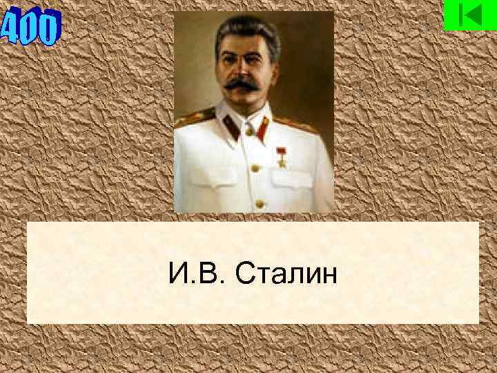 И. В. Сталин 