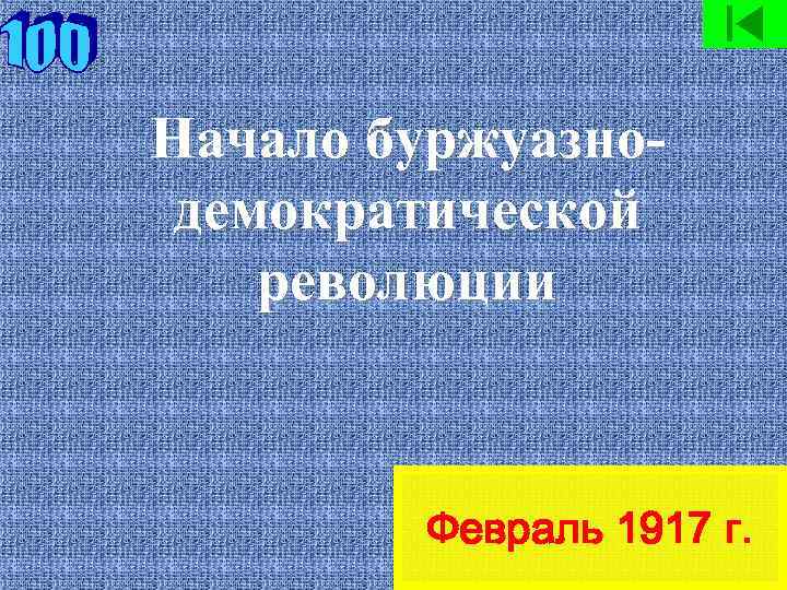 Начало буржуазнодемократической революции Февраль 1917 г. 