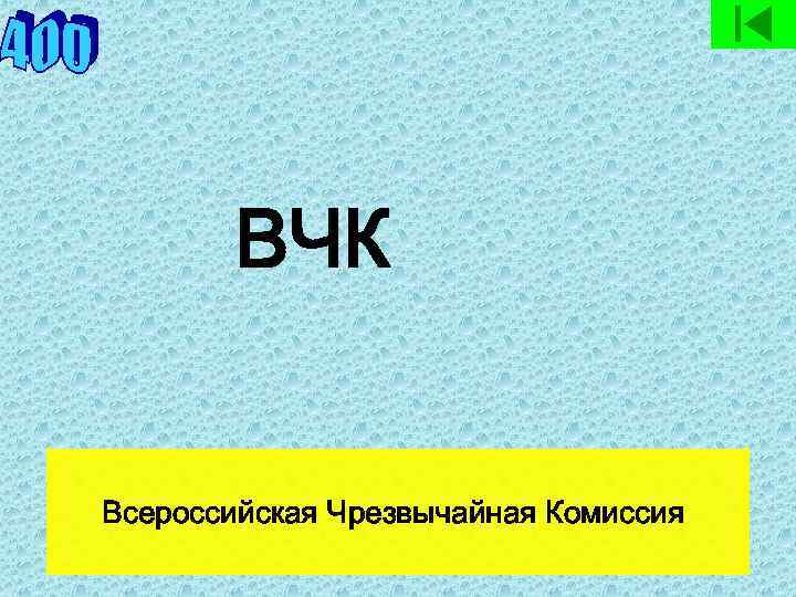 ВЧК Всероссийская Чрезвычайная Комиссия 
