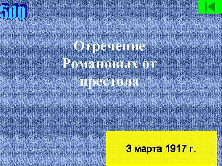 Отречение Романовых от престола 3 марта 1917 г. 