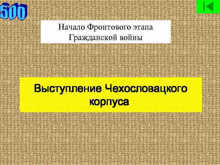 Начало Фронтового этапа Гражданской войны Выступление Чехословацкого корпуса 