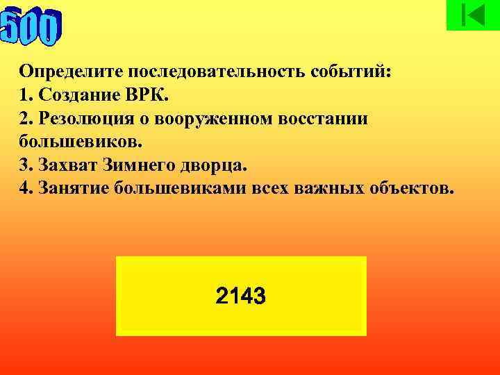 Определите последовательность событий: 1. Создание ВРК. 2. Резолюция о вооруженном восстании большевиков. 3. Захват
