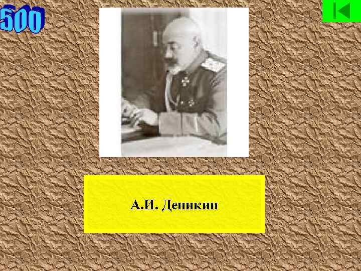 А. И. Деникин 