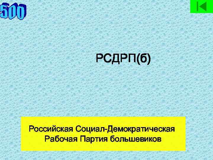РСДРП(б) Российская Социал-Демократическая Рабочая Партия большевиков 