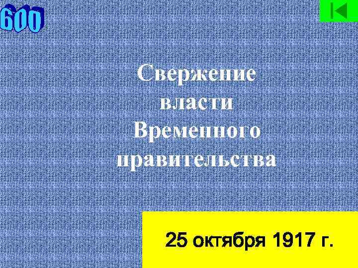 Свержение власти Временного правительства 25 октября 1917 г. 
