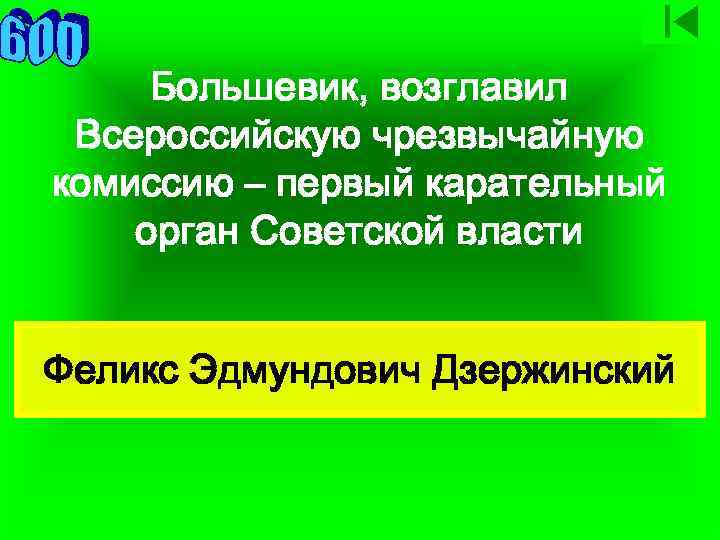 Большевик, возглавил Всероссийскую чрезвычайную комиссию – первый карательный орган Советской власти Феликс Эдмундович Дзержинский