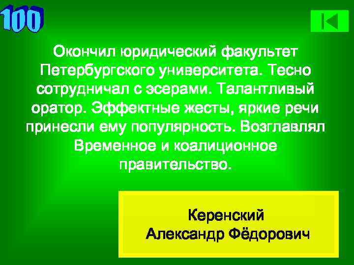 Окончил юридический факультет Петербургского университета. Тесно сотрудничал с эсерами. Талантливый оратор. Эффектные жесты, яркие