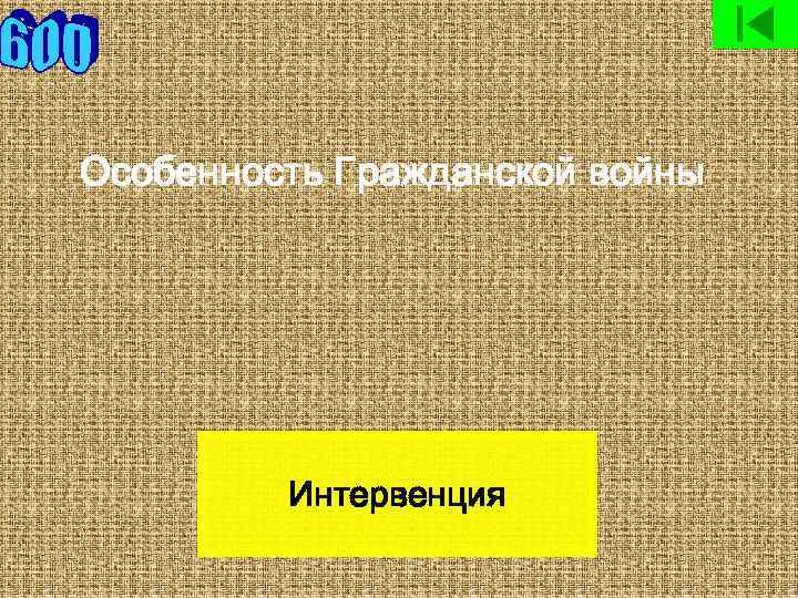 Особенность Гражданской войны Интервенция 