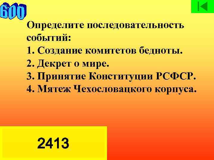 Определите последовательность событий: 1. Создание комитетов бедноты. 2. Декрет о мире. 3. Принятие Конституции