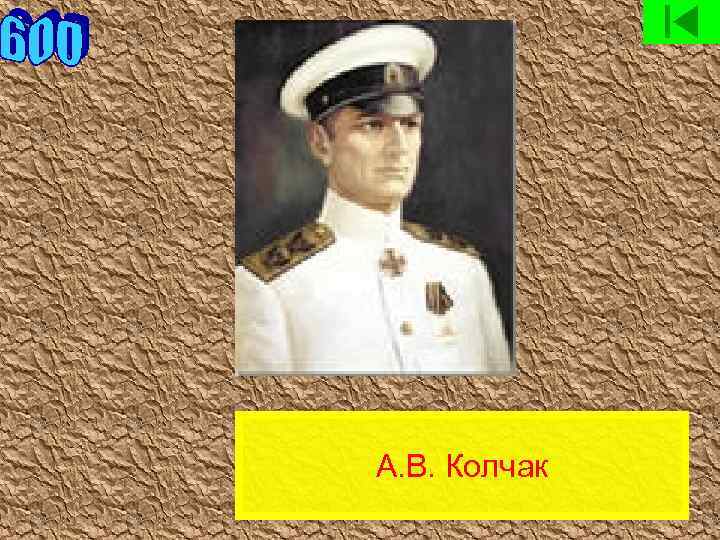 А. В. Колчак 