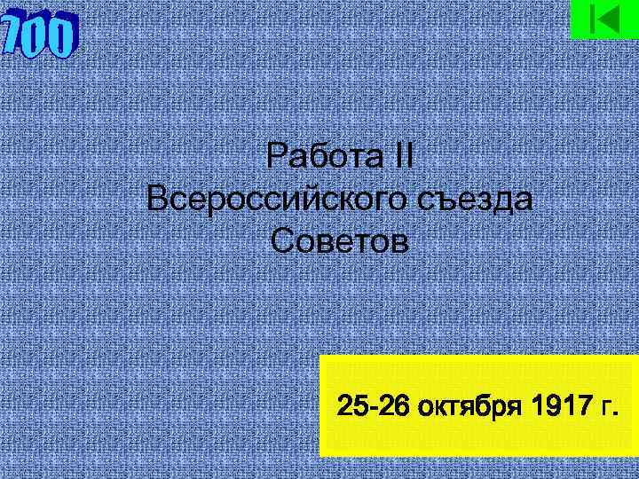 Работа II Всероссийского съезда Советов 25 -26 октября 1917 г. 