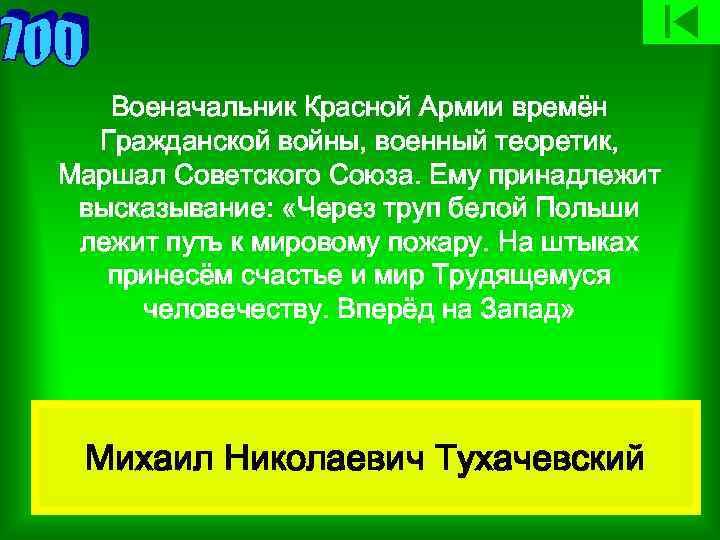 Военачальник Красной Армии времён Гражданской войны, военный теоретик, Маршал Советского Союза. Ему принадлежит высказывание: