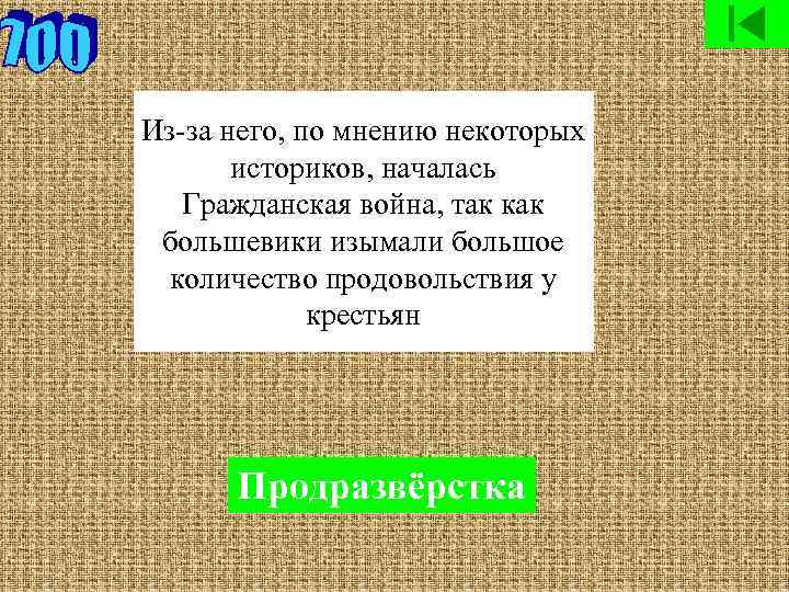 Из-за него, по мнению некоторых историков, началась Гражданская война, так как большевики изымали большое