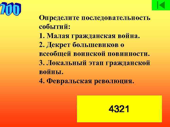 Определите последовательность событий: 1. Малая гражданская война. 2. Декрет большевиков о всеобщей воинской повинности.