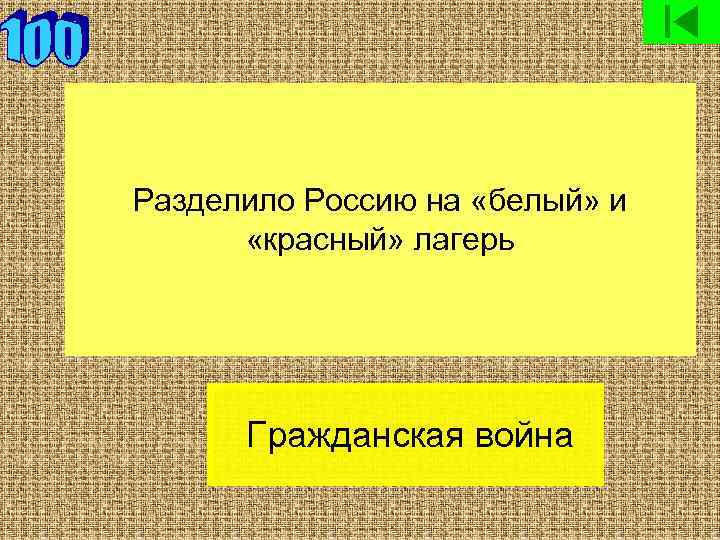 Разделило Россию на «белый» и «красный» лагерь Гражданская война 