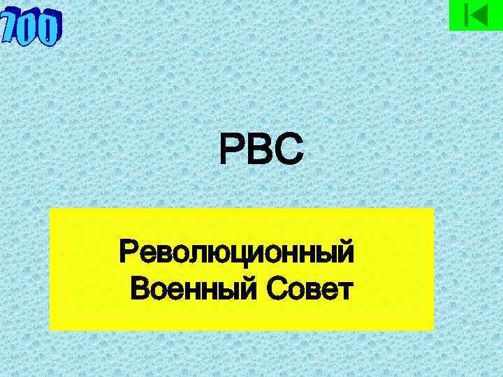 РВС Революционный Военный Совет 