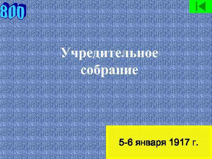 Учредительное собрание 5 -6 января 1917 г. 