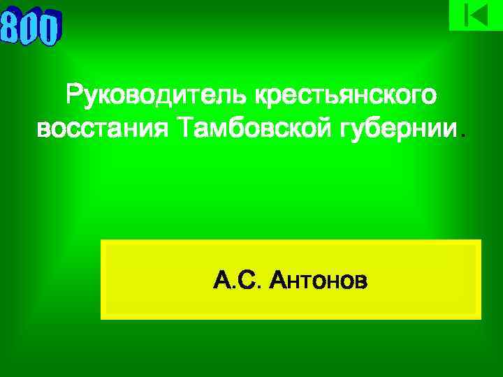 Руководитель крестьянского восстания Тамбовской губернии. А. С. Антонов 