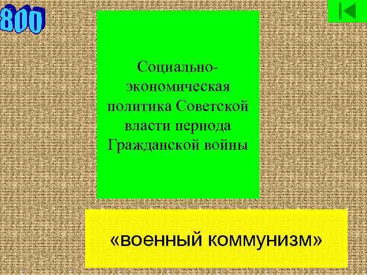 Социальноэкономическая политика Советской власти периода Гражданской войны «военный коммунизм» 