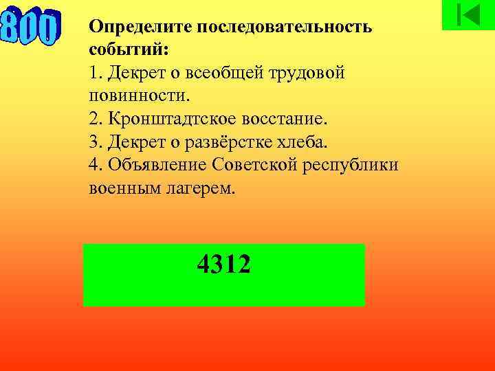 Определите последовательность событий: 1. Декрет о всеобщей трудовой повинности. 2. Кронштадтское восстание. 3. Декрет