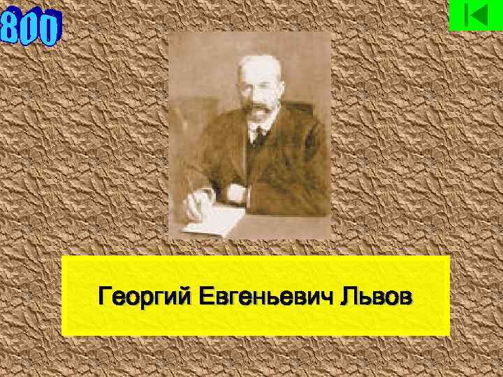 Георгий Евгеньевич Львов 