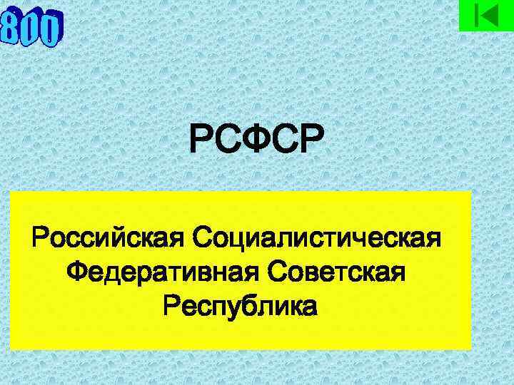 РСФСР Российская Социалистическая Федеративная Советская Республика 