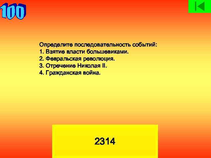 Определите последовательность событий: 1. Взятие власти большевиками. 2. Февральская революция. 3. Отречение Николая II.
