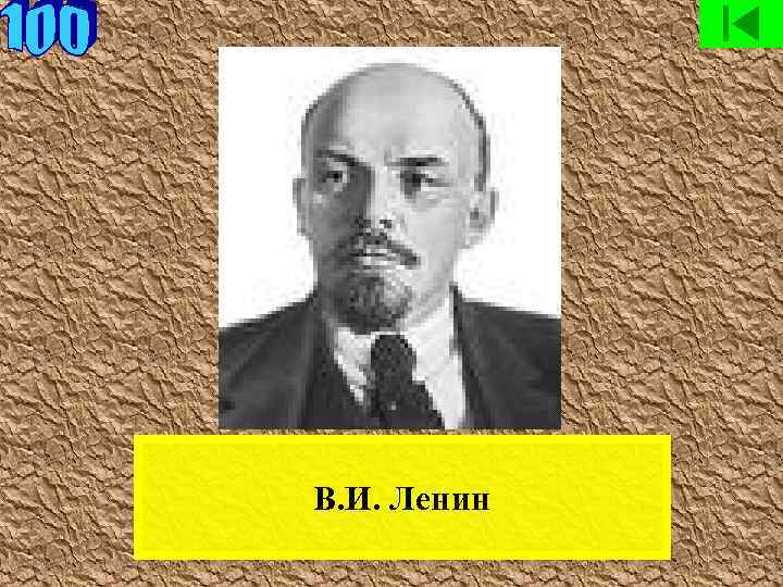В. И. Ленин 