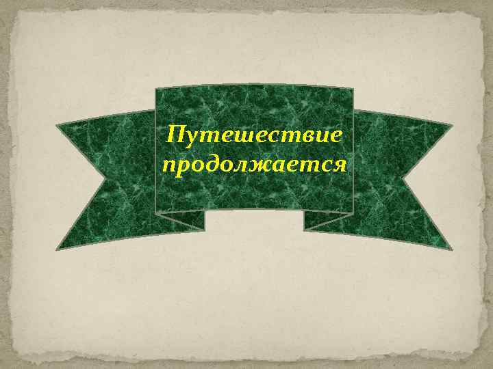 Путешествие продолжается 