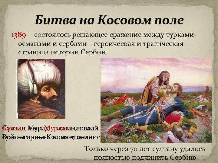 Битва на Косовом поле 1389 – состоялось решающее сражение между туркамиосманами и сербами –