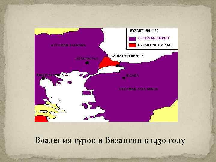 Владения турок и Византии к 1430 году 