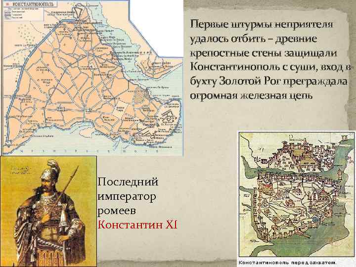 Первые штурмы неприятеля удалось отбить – древние крепостные стены защищали Константинополь с суши, вход