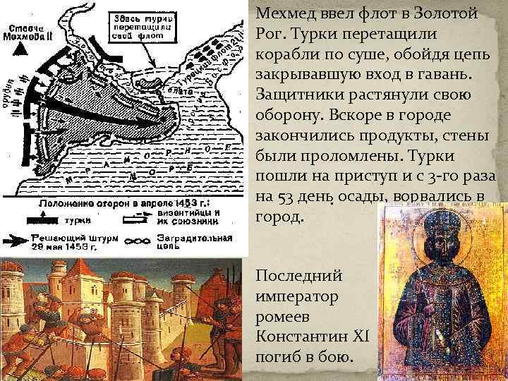 Константин Мехмед ввел флот в Золотой Рог. Турки перетащили корабли по суше, обойдя цепь