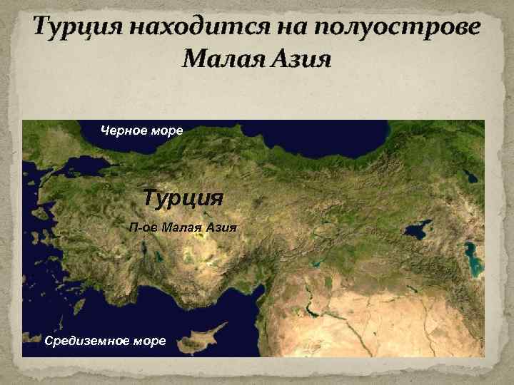 Турция находится на полуострове Малая Азия Черное море Турция П-ов Малая Азия Средиземное море