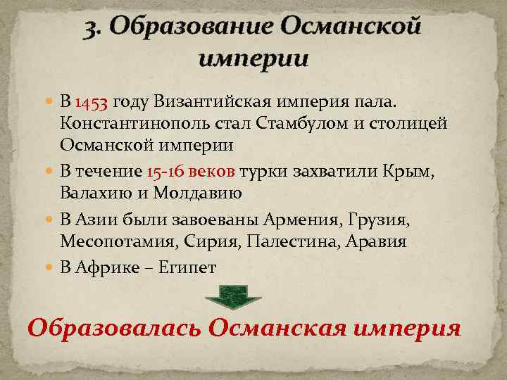 3. Образование Османской империи В 1453 году Византийская империя пала. Константинополь стал Стамбулом и
