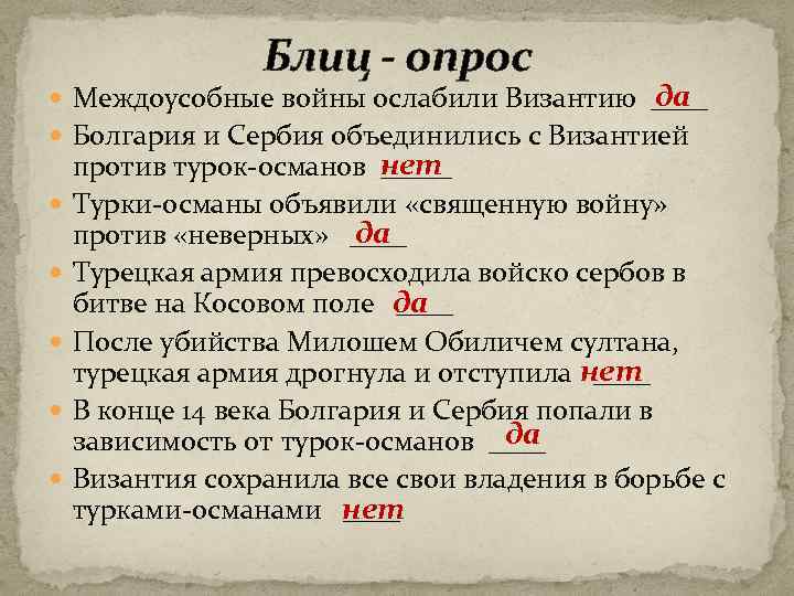 Блиц - опрос да Междоусобные войны ослабили Византию ____ Болгария и Сербия объединились с