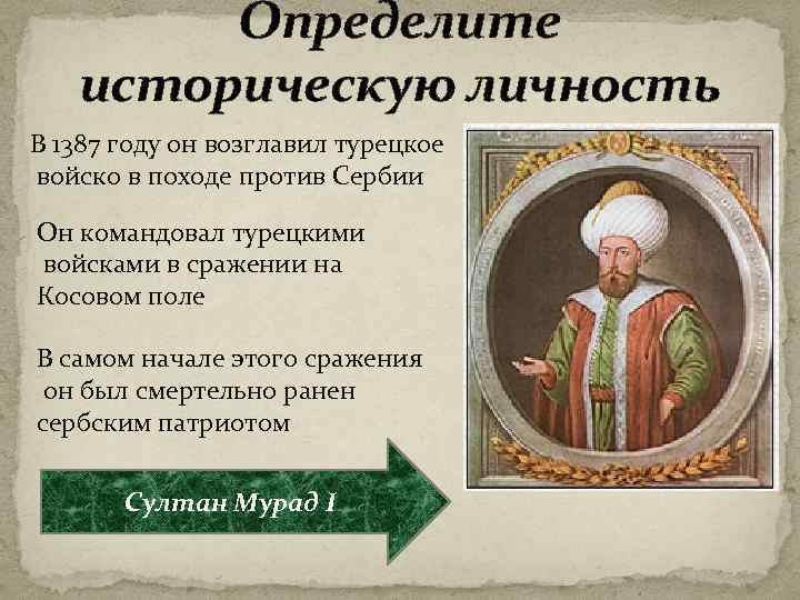 Определите историческую личность В 1387 году он возглавил турецкое войско в походе против Сербии