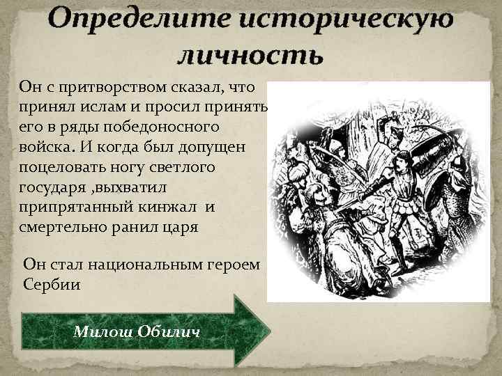Определите историческую личность Он с притворством сказал, что принял ислам и просил принять его