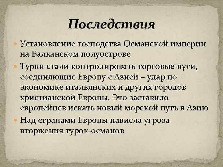 Последствия Установление господства Османской империи на Балканском полуострове Турки стали контролировать торговые пути, соединяющие