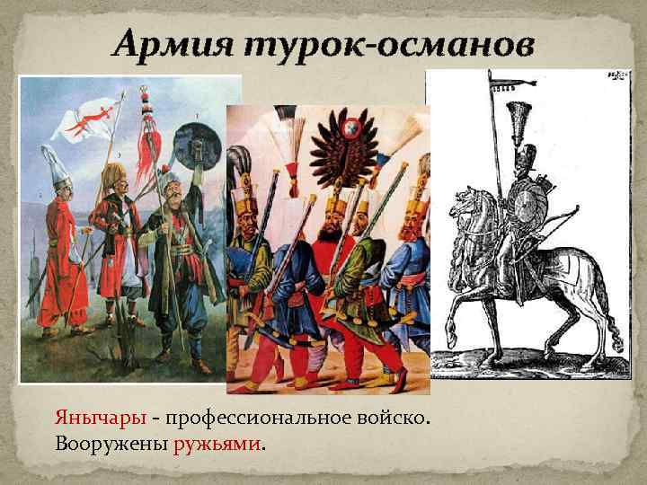 Армия турок-османов Янычары - профессиональное войско. Вооружены ружьями. 