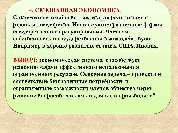4. СМЕШАННАЯ ЭКОНОМИКА Современное хозяйство – активную роль играет и рынок и государство. Используются