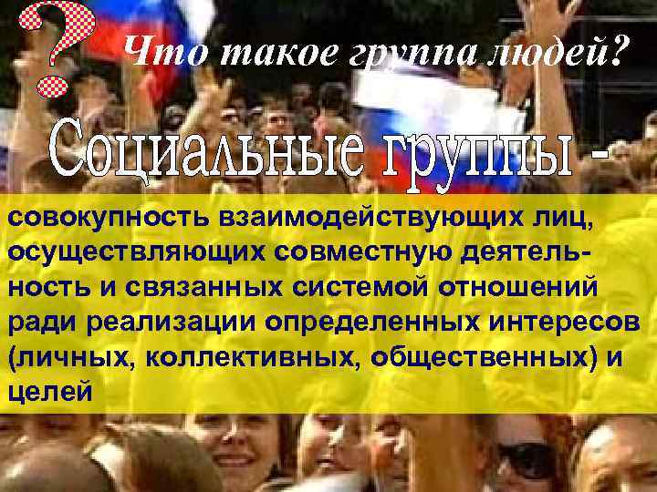 Что такое группа людей? совокупность взаимодействующих лиц, осуществляющих совместную деятельность и связанных системой отношений