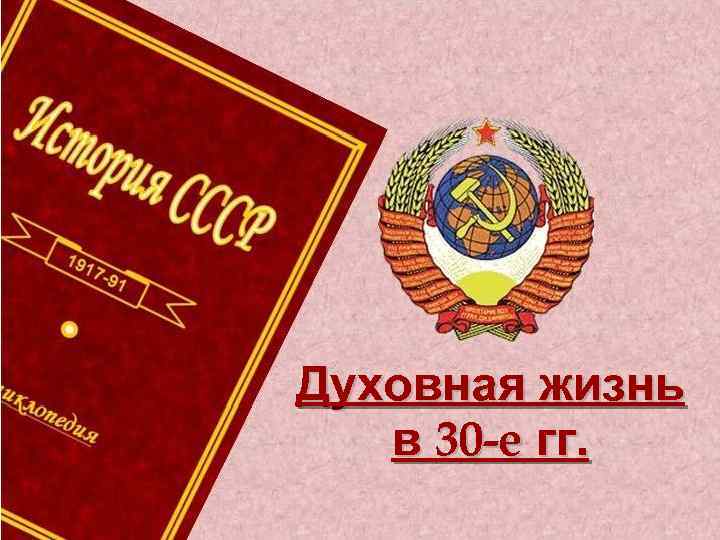 Духовная жизнь в 30 -е гг. 