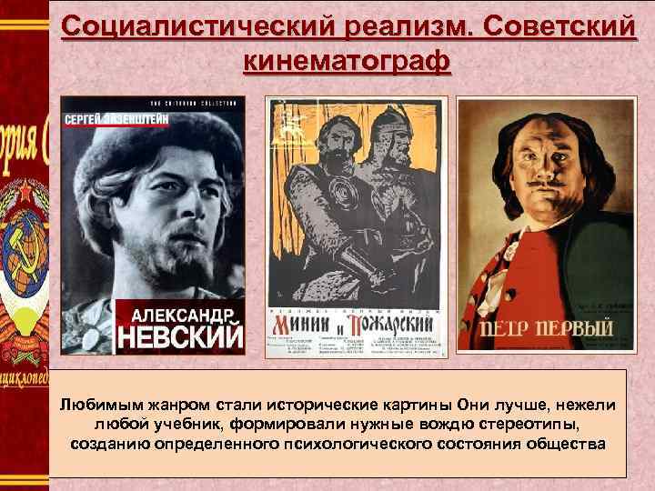 Социалистический реализм. Советский кинематограф Любимым жанром стали исторические картины Они лучше, нежели любой учебник,